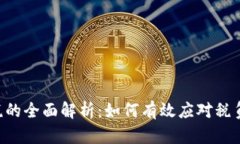 韩国加密货币交税的全面